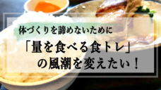 「量を食べる食トレ」を推奨する風潮は変えていかなければならない。の写真