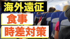 【海外遠征での食事のポイント！】〜時差対策編〜の写真