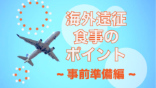 【海外遠征での食事のポイント！】〜事前準備編〜の写真