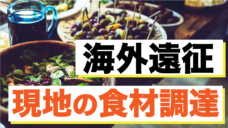 【海外遠征での食事のポイント！】〜 選ぶ力 編〜の写真