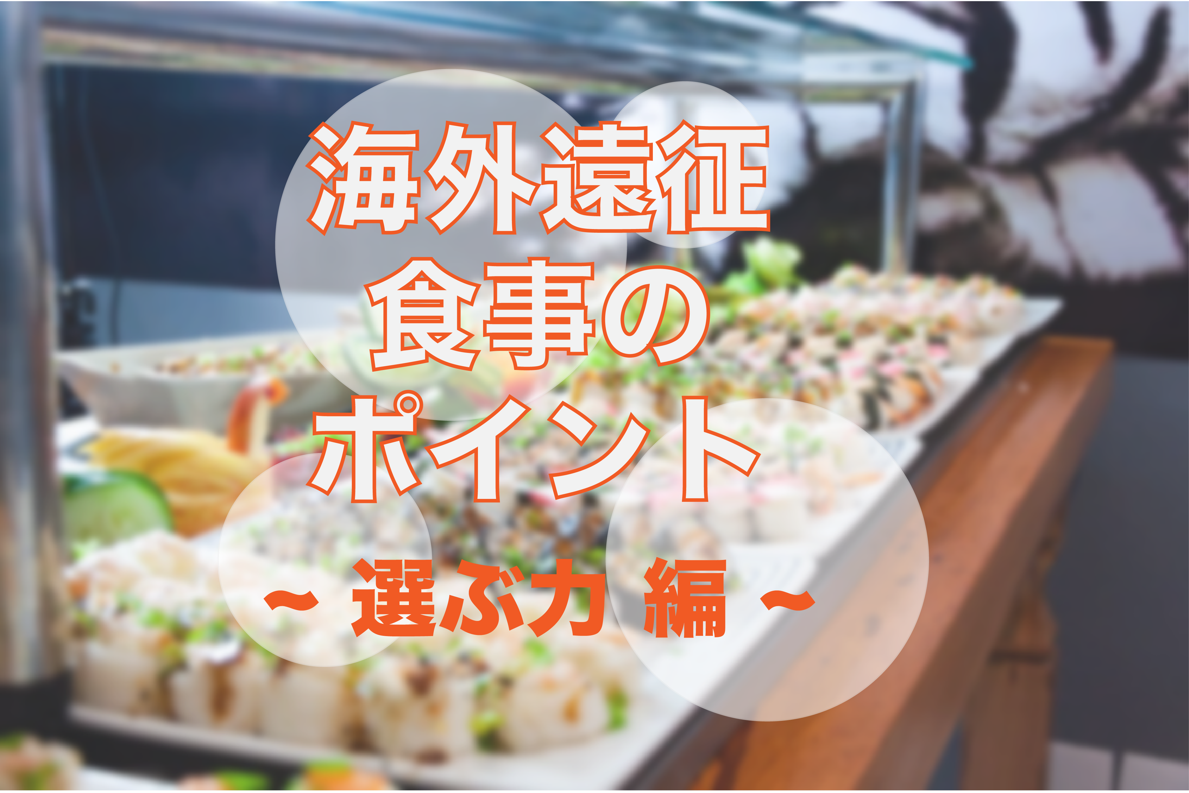 海外遠征での食事のポイント 選ぶ力 編 アスリートコレクション 海外遠征での食事のポイント 選ぶ力 編 アスリートコレクション