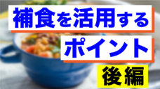 【アスリートの基本！補食のポイント！】後編の写真