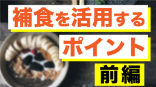【アスリートの基本！補食のポイント！！】前編の写真