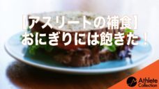 【アスリートの補食】おにぎりに飽きた選手への写真