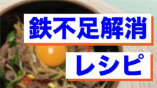 【アスリートとミネラルの基本】「鉄」レシピ３選！の写真