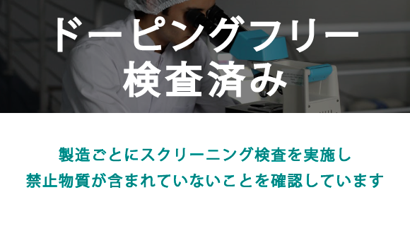 ドーピングフリー検査済み