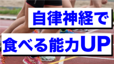【練習後の食べられない状況を改善しよう！】自律神経を意識した対策の写真