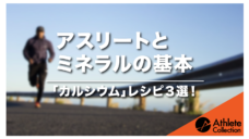 【アスリートとミネラルの基本】「カルシウム」レシピ３選！の写真