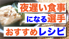 【食トレを活かす消化吸収コンディショニング】夜遅い食事おすすめレシピ3選！の写真