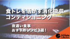 【食トレを活かす消化吸収コンディショニング】夜遅い食事おすすめレシピ3選！の写真