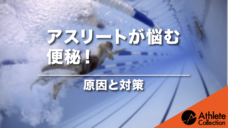 【アスリートが悩む便秘】原因と対策の写真