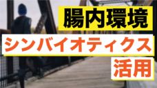【腸からコンディショニング】シンバイオティクスを取り入れた食事のすすめの写真