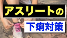 【アスリートを悩ませる下痢】原因と対策の写真