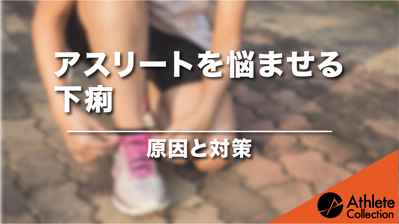 アスリートを悩ませる下痢 原因と対策 アスリートコレクション
