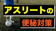 【アスリートが悩む便秘】原因と対策の写真