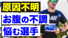 【お腹の不調で悩む選手は要チェック】F O D M A Pって何ですか？の写真