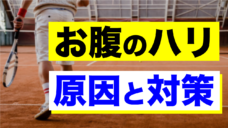 【アスリートを悩ませるおなかのハリ】原因と対策の写真