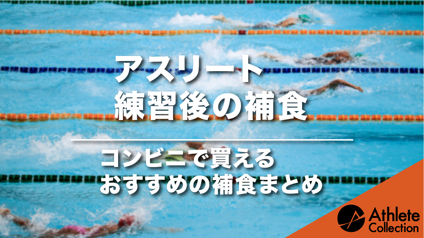 練習後の補食 コンビニで買えるおすすめの補食まとめ アスリートコレクション