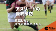 【アスリートの怪我予防！】意識したい３つの食事ポイントの写真