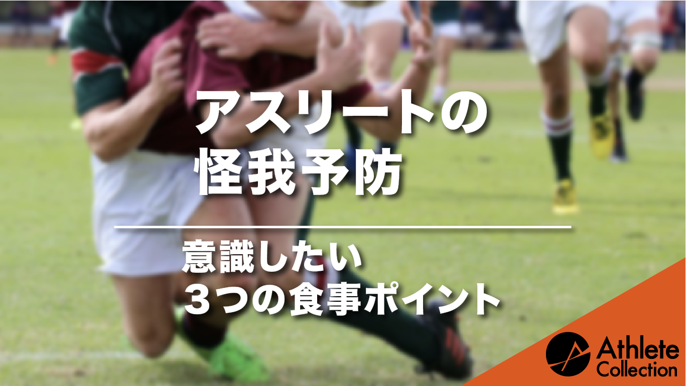 アスリートの怪我予防 意識したい３つの食事ポイント アスリートコレクション