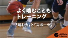 【よく噛むこともトレーニング】噛む力とスポーツの写真