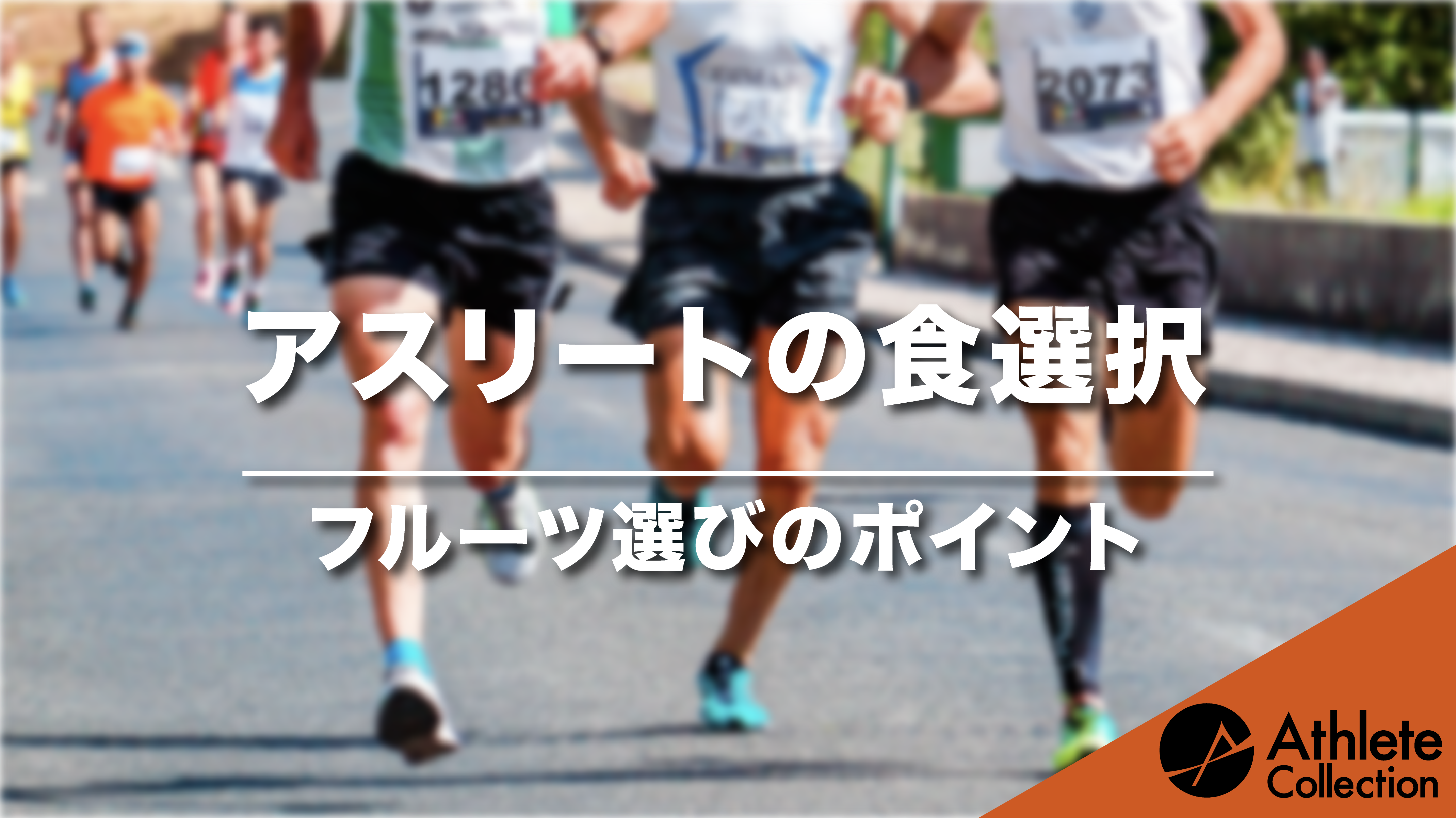 アスリートの食選択 フルーツ選びのポイント アスリートコレクション
