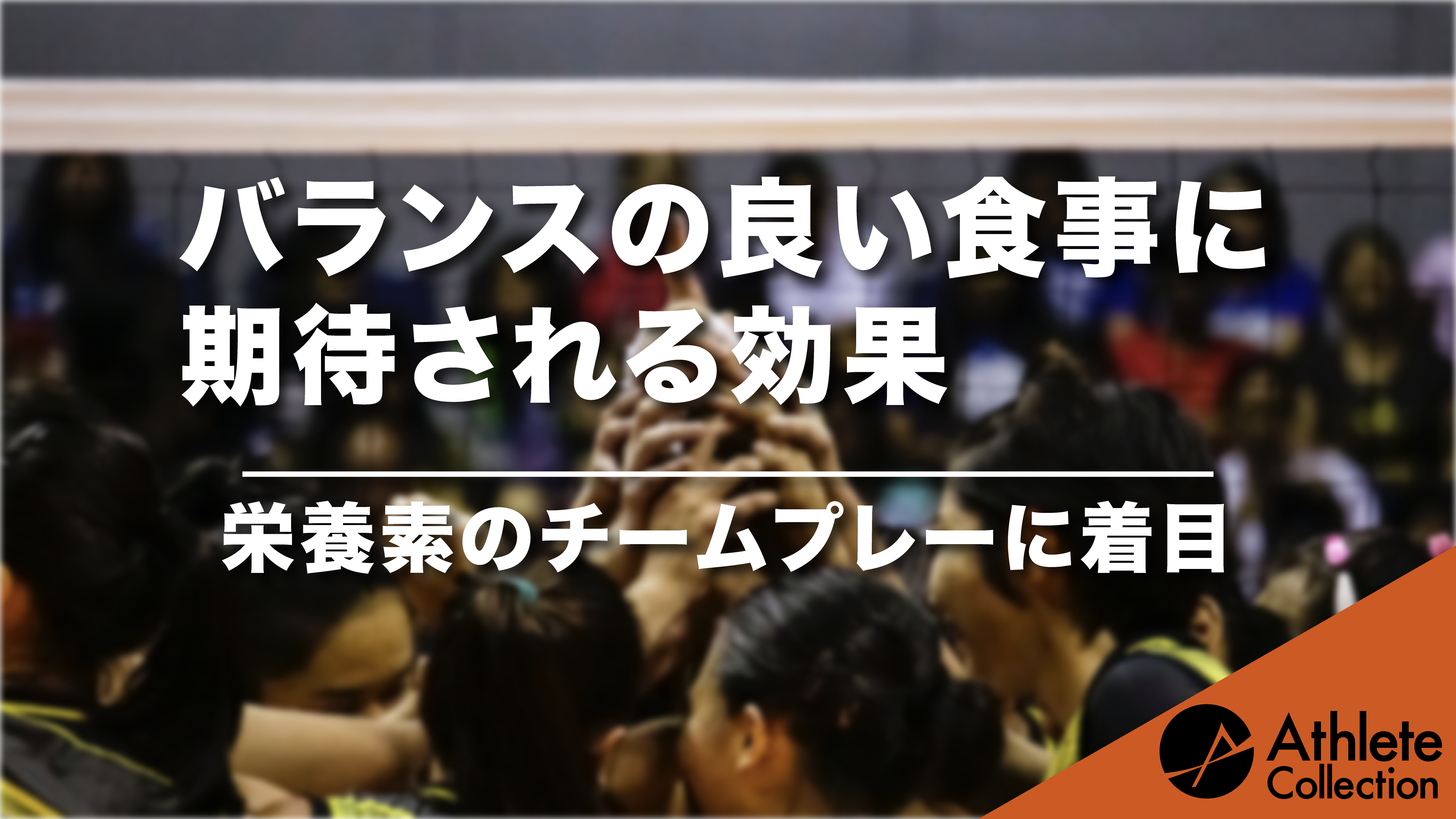 バランスの良い食事に期待される効果 栄養素のチームプレーに着目 アスリートコレクション