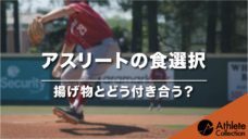 【アスリートの食選択】揚げ物とどう付き合う？の写真