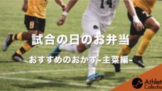 【試合の日のお弁当】おすすめおかず主菜編の写真