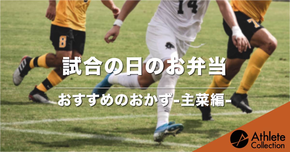 【試合の日のお弁当】おすすめおかず主菜編 - アスリートコレクション