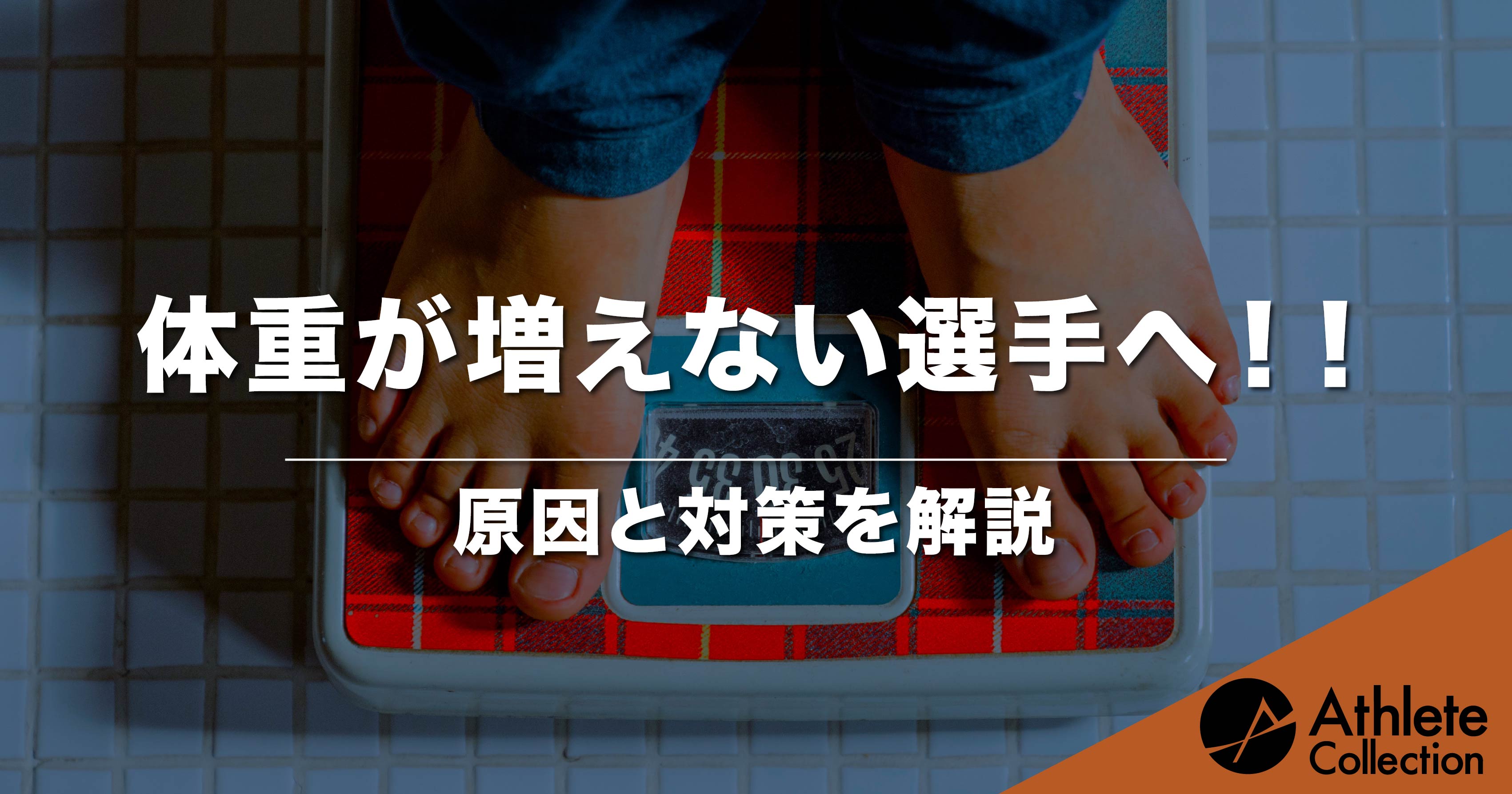 食べても体重が増えない、体が大きくならない【原因と対策】 - アスリートコレクション