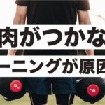 【筋トレしても筋肉がつかない人】原因は間違ったトレーニングメニュー？