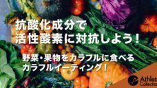 【抗酸化成分で活性酸素に対抗しよう！】野菜・果物をカラフルに食べるカラフルイーティング！の写真