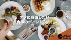 【オフに意識したい食事のポイント３つ！】の写真