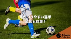 【足がつりやすい選手】原因と対策！の写真