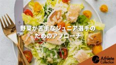 【野菜が苦手なジュニア選手のためのアプローチ】の写真