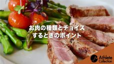 【お肉の種類とチョイスするときのポイント】の写真