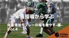 【栄養指導から学ぶ】体重増加でプレーの幅を増やす-編-　Vol.4の写真