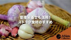 【管理栄養士も活用！ストック食材のすすめ】の写真