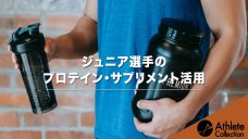 【ジュニア選手のプロテイン・サプリメント活用】の写真