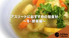 【アスリートにおすすめの旬食材〜冬・野菜編〜】の写真