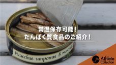 【常温保存可能！たんぱく質食品のご紹介！】の写真