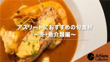 【アスリートにおすすめ旬食材〜冬・魚介類編〜】の写真