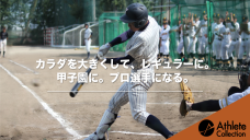 カラダを大きくして、レギュラーに。甲子園に。プロ選手になる。の写真