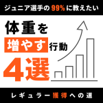 【99％が知らない！】体重を増やすための基本的な行動４選