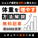 【99％が知らない！】ジュニア選手が体重を増やすための1つの方法