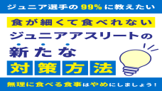 【99％が知らない！】ジュニア選手が食べて体を大きくする方法の写真
