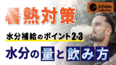 【暑熱対策における水分補給～ドリンクの量・飲み方について考える～】の写真